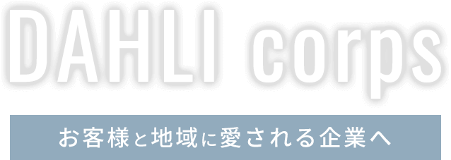 お客様と地域に愛される企業へ